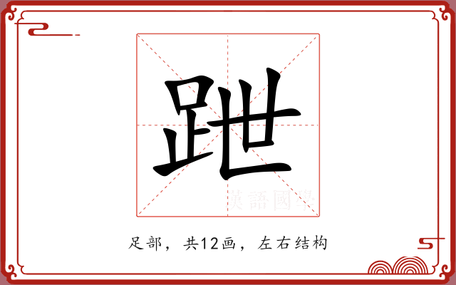 跇