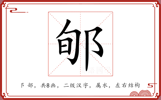 郇 郇