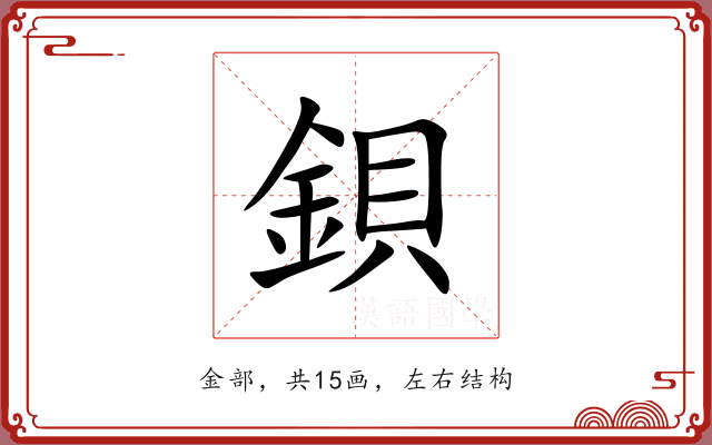 鋇