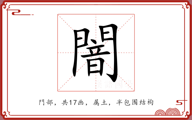 闇 闇
