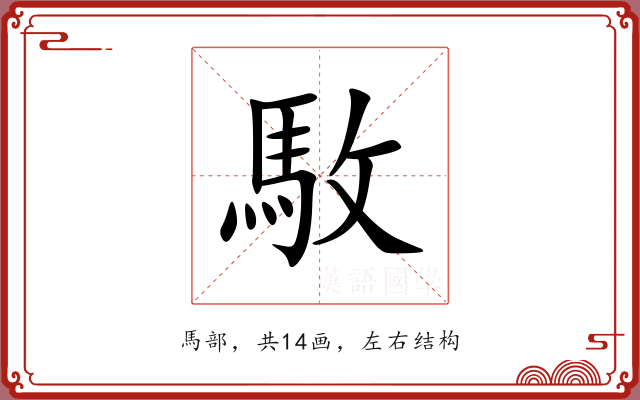 駇 駇