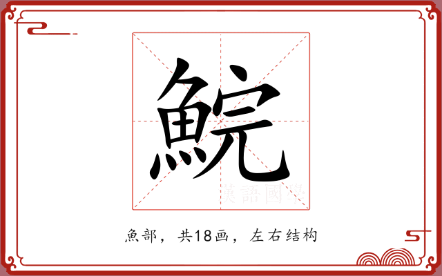 鯇 鯇