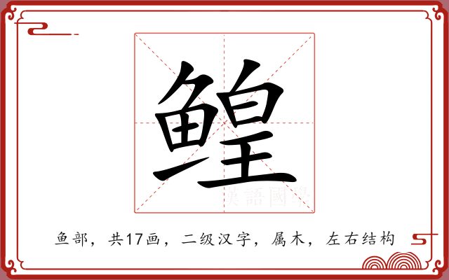 鳇