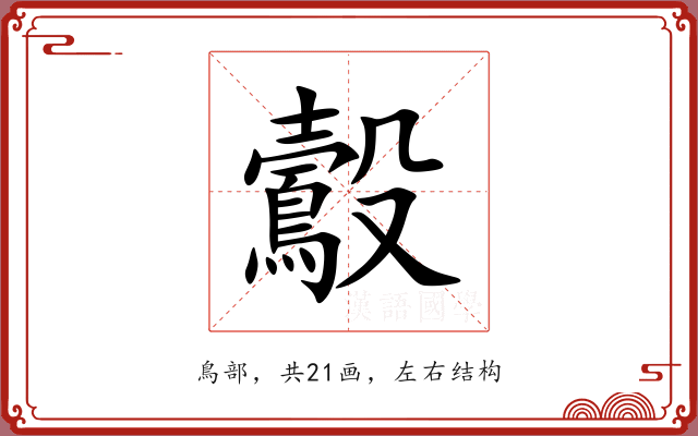 鷇 鷇