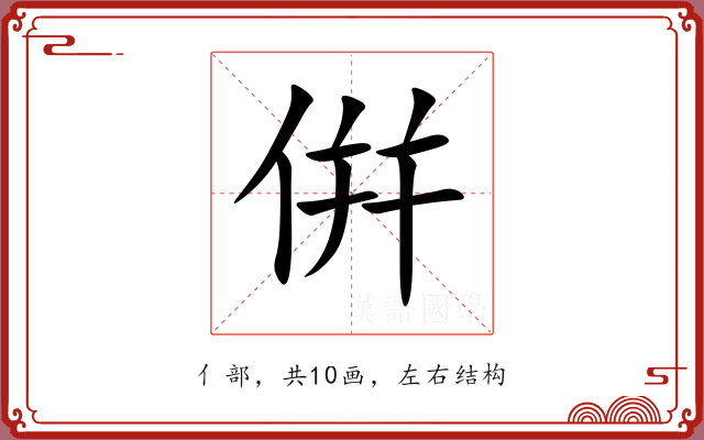 倂