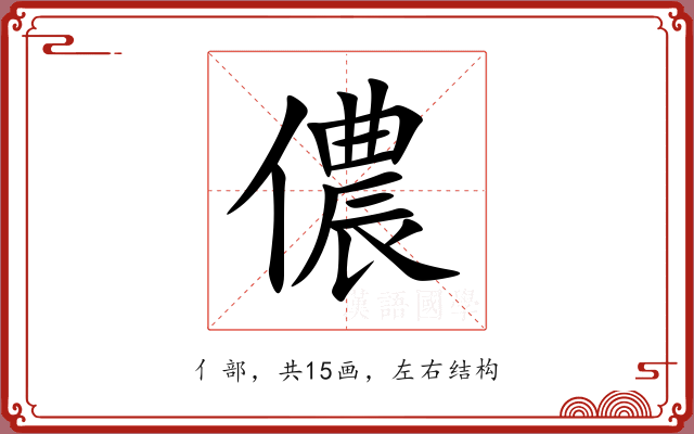 儂 儂