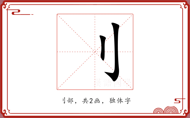 刂