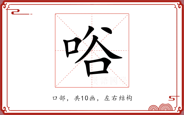 唂