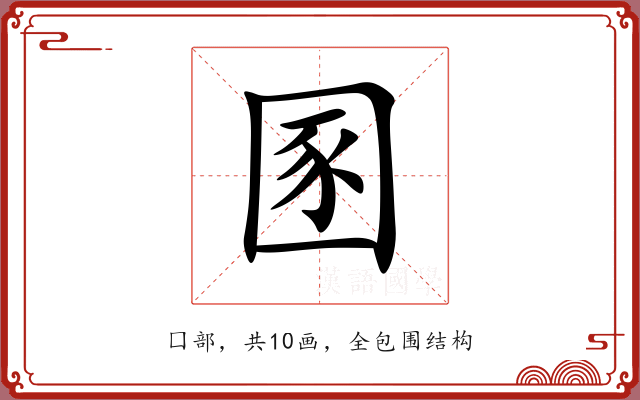 圂 圂