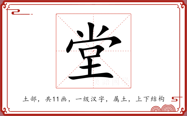 堂 堂