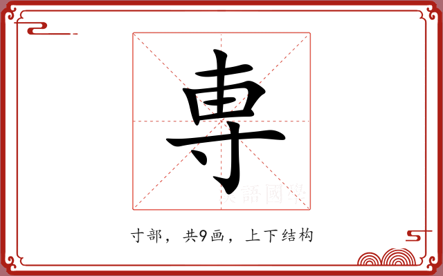 専