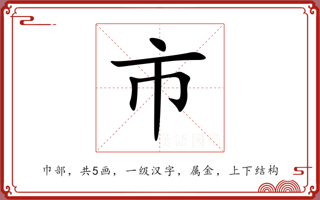 市 市