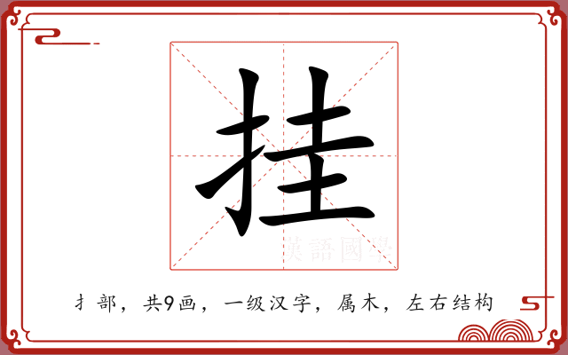 挂