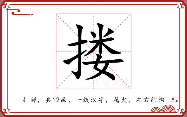 搂 搂