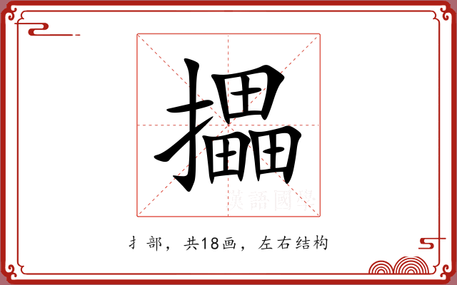 攂