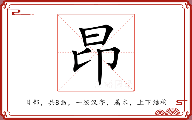 昂 昂