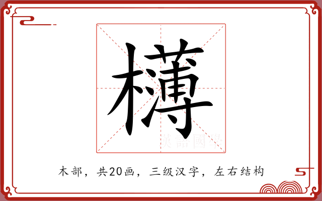 欂