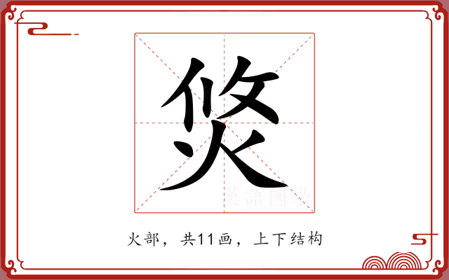 焂 焂