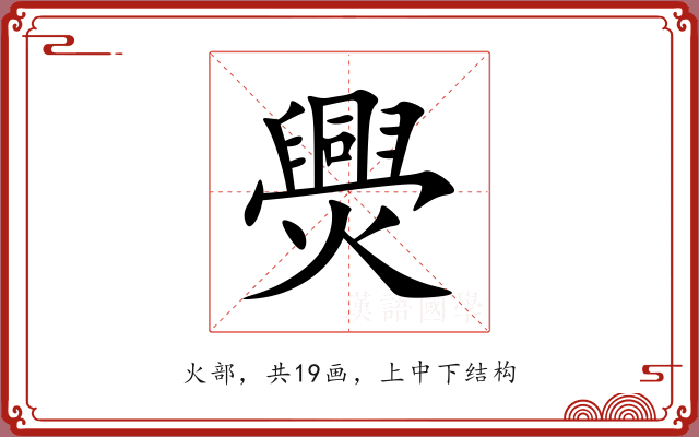 爂 爂