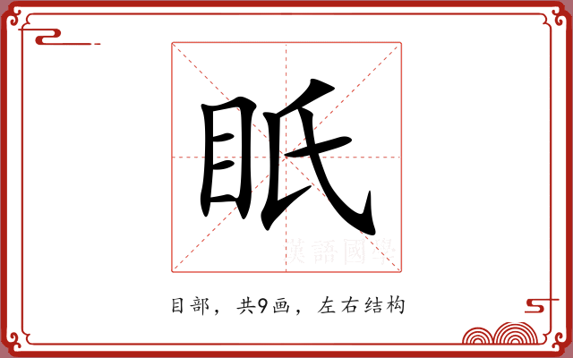 眂
