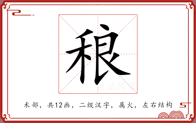 稂 稂