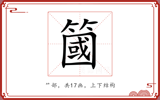 簂