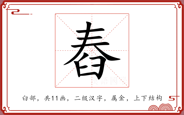 舂 舂
