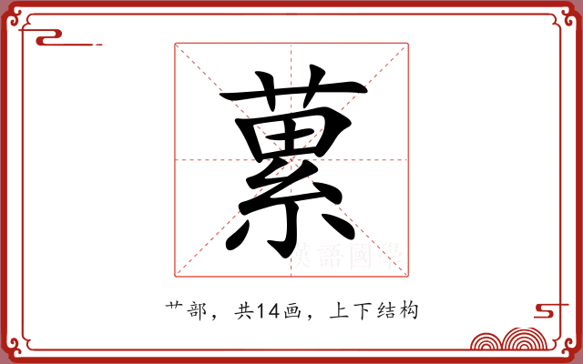 蔂 蔂