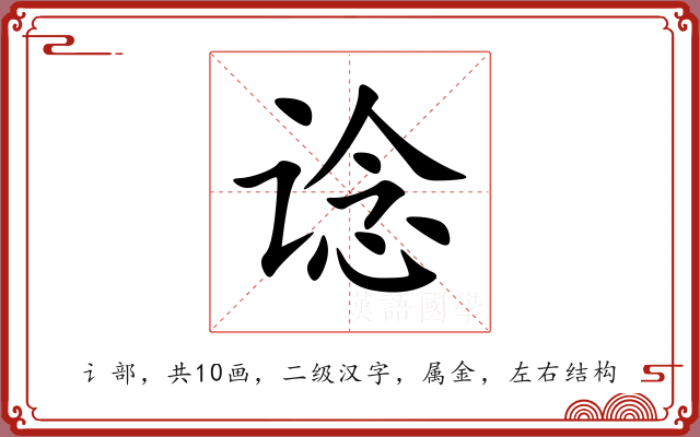 谂 谂