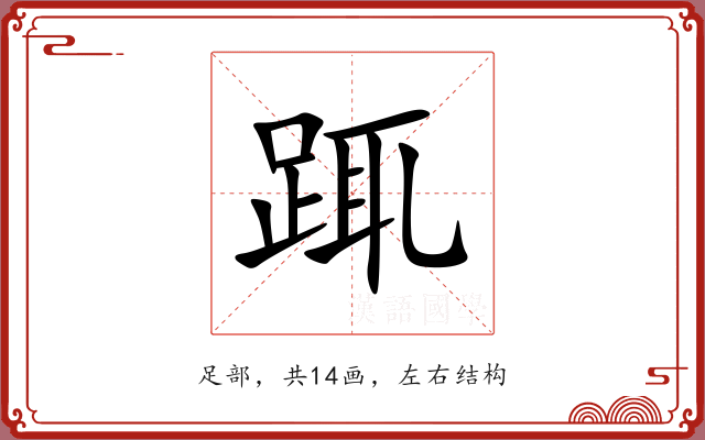 踂