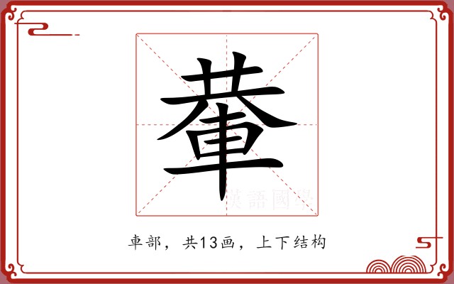 輂 輂