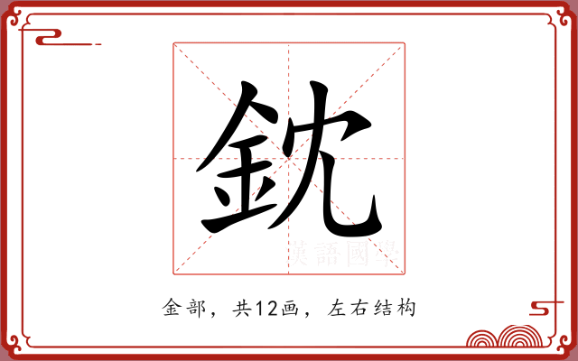 鈂