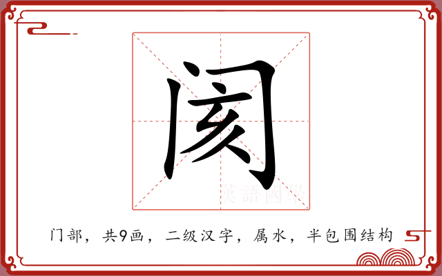 阂