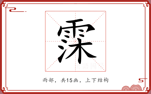 霂 霂