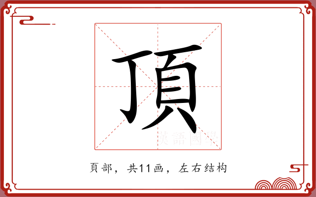頂 頂