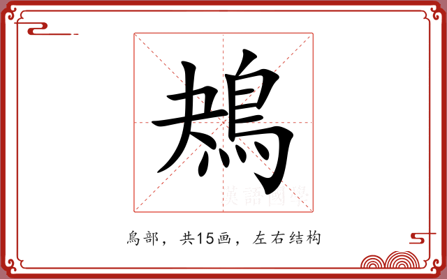 鴂