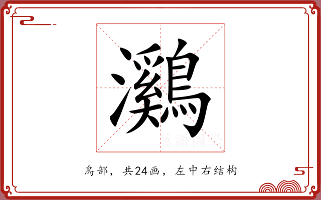 鸂 鸂