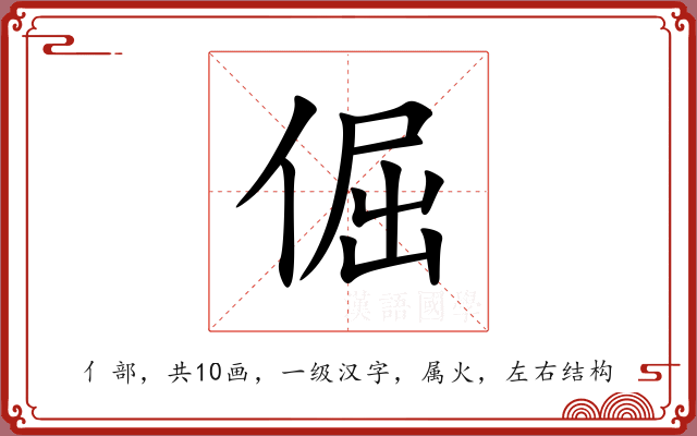 倔