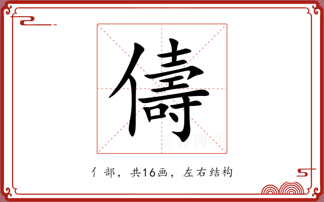 儔 儔