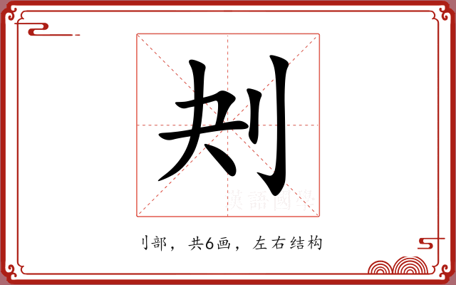 刔 刔