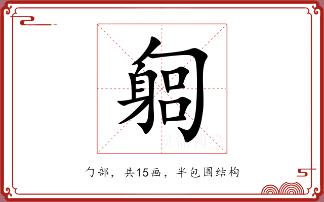 匔