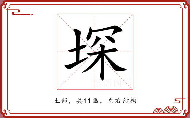 堔 堔
