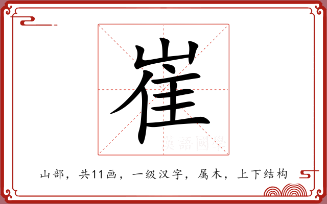 崔 崔