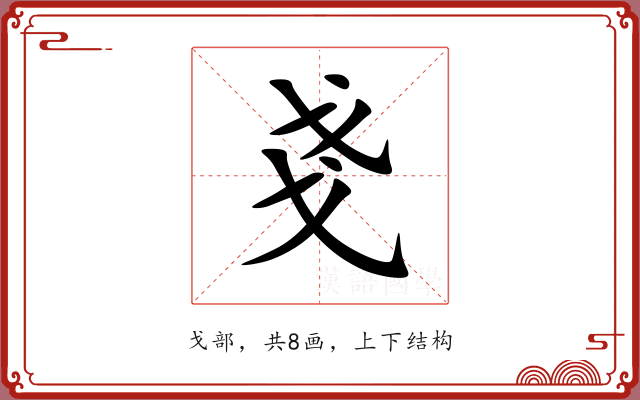 戔