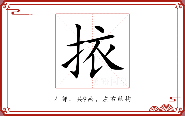 挔 挔