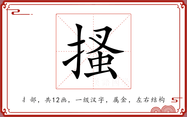 搔 搔