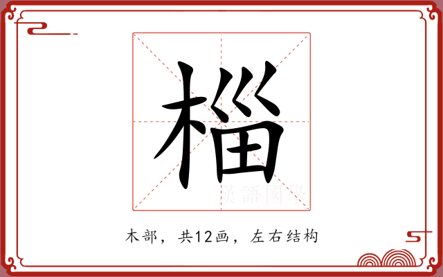 椔 椔