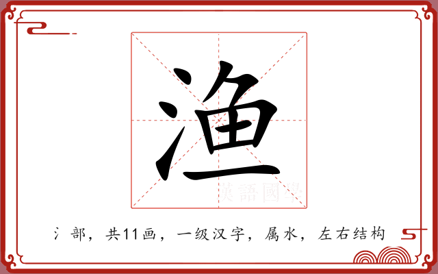 渔 渔