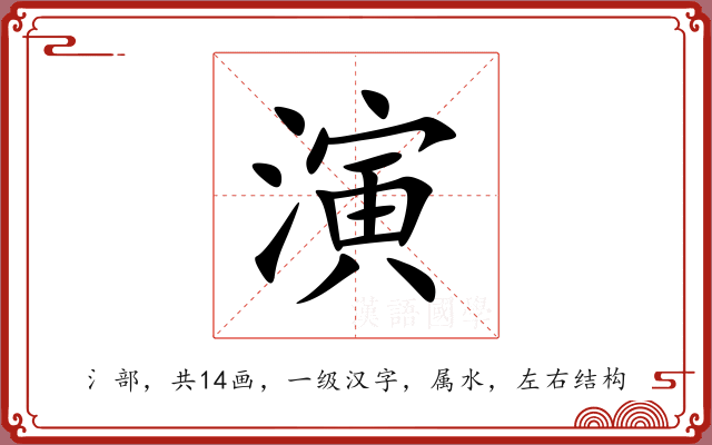 演 演