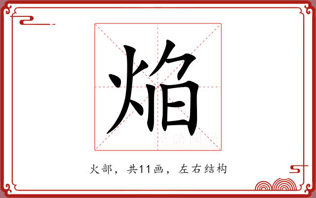 焔
